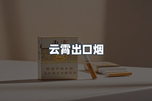 云霄出口烟